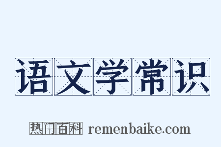 语文学常识是什么意思的图片
